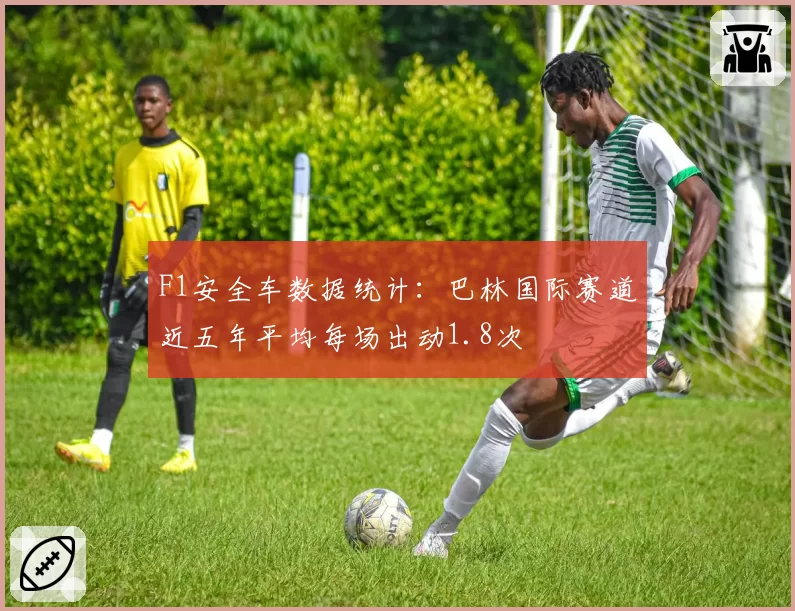 F1安全车数据统计:巴林国际赛道近五年平均每场出动1.8次