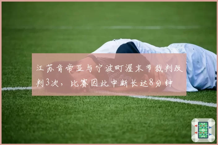 江苏肯帝亚与宁波町渥末节裁判改判3次，比赛因此中断长达8分钟