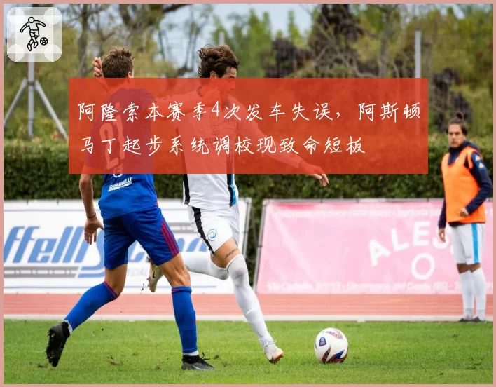 阿隆索本赛季4次发车失误，阿斯顿马丁起步系统调校现致命短板