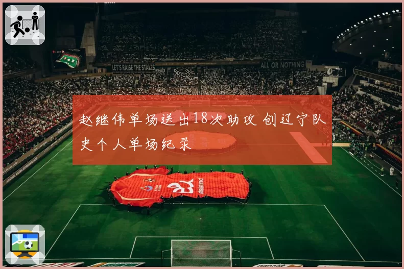 赵继伟单场送出18次助攻 创辽宁队史个人单场纪录