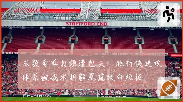 东契奇单打频遭包夹，独行侠进攻体系被战术拆解暴露致命短板