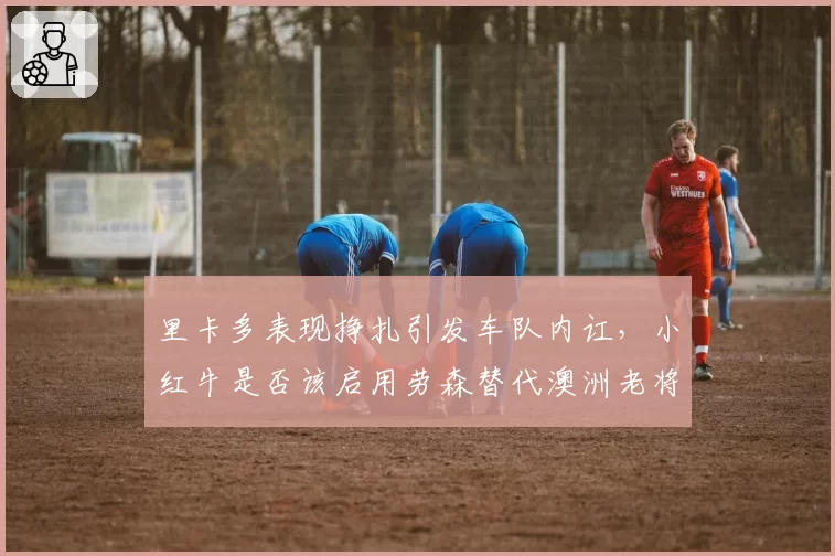 里卡多表现挣扎引发车队内讧，小红牛是否该启用劳森替代澳洲老将？