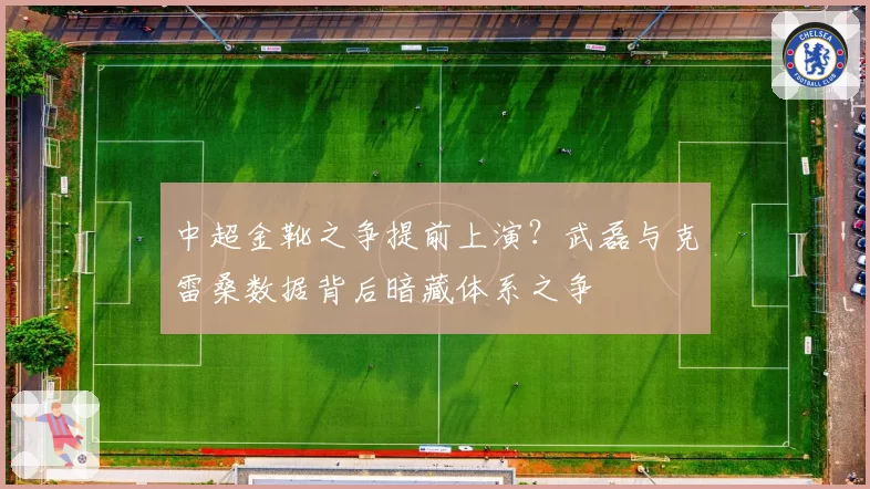 中超金靴之争提前上演？武磊与克雷桑数据背后暗藏体系之争
